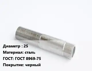 Сгон 25 сталь ГОСТ: ГОСТ 8969-75 черный